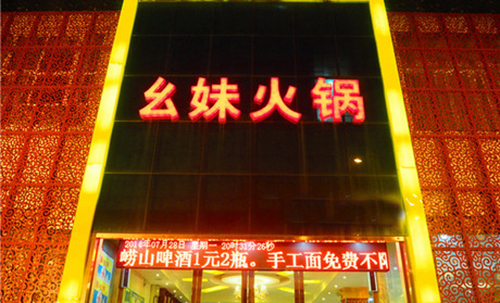 幺妹火锅加盟费用