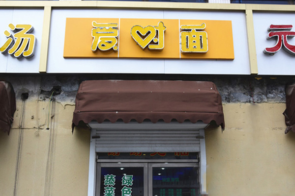 爱对面加盟费用