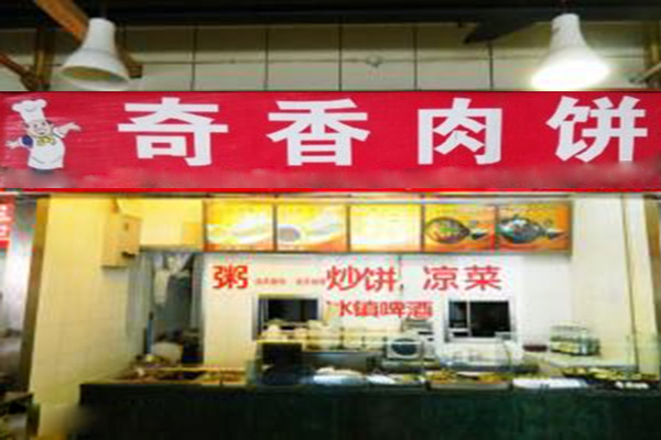 奇香肉饼加盟费用