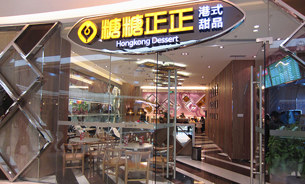 糖糖正正甜品加盟费用