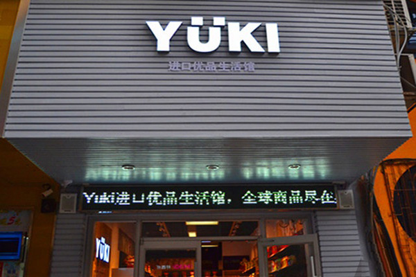 YUKI进口优品生活馆加盟费用