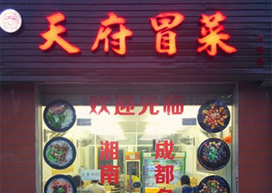 天府冒菜加盟费用