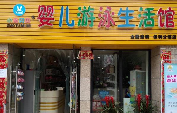 小兔贝贝婴儿游泳馆加盟费用