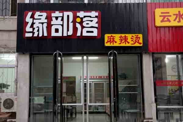 缘部落麻辣烫加盟费用