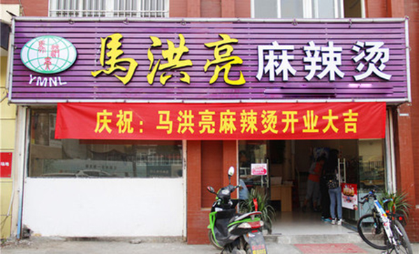 马洪亮麻辣烫加盟费用