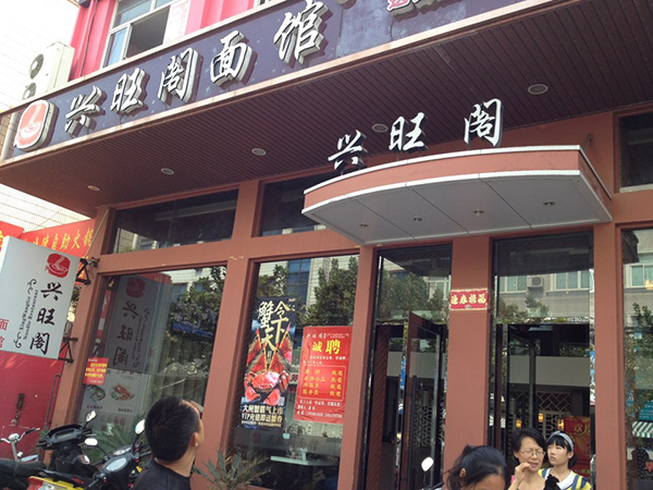 兴旺阁面馆加盟费用