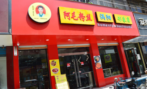 阿毛粉丝加盟费用
