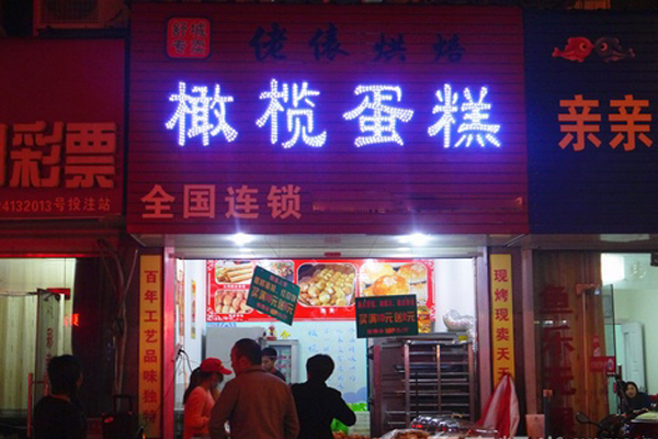 橄榄蛋糕加盟费用