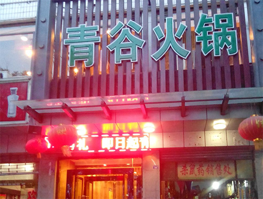 青谷火锅加盟费用