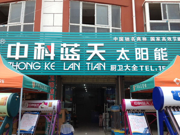 中科蓝天太阳能加盟费用