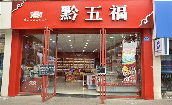 黔五福加盟费用