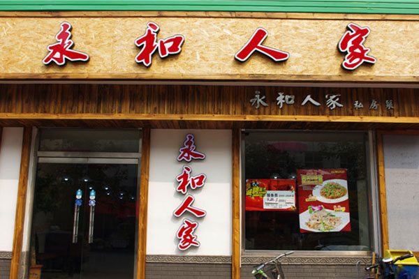 永和人家加盟费用