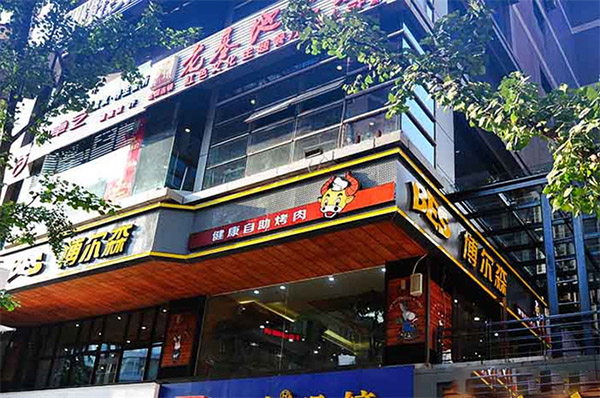 博尔森烤肉加盟费用