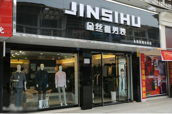 金丝狐男装加盟费用