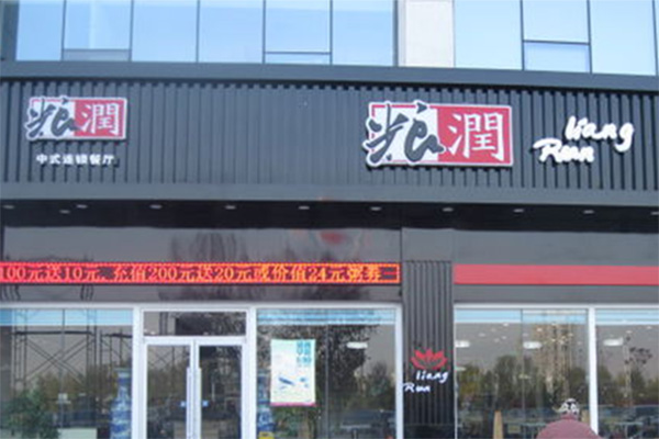 粮润快餐加盟费用