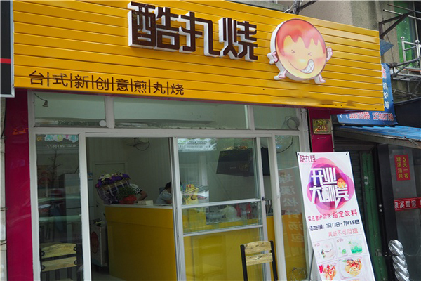 酷丸烧加盟费用