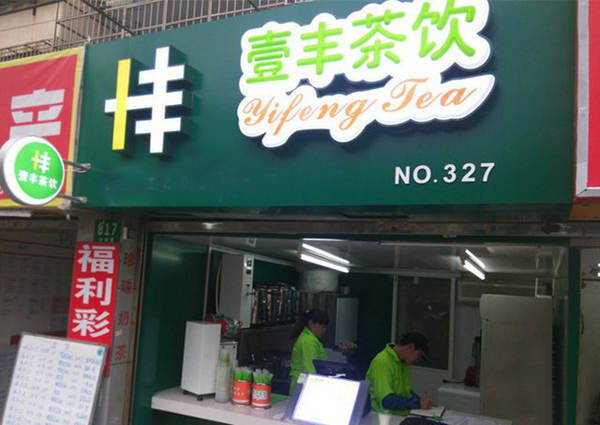 壹丰茶饮加盟费用