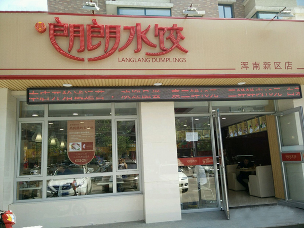 喜朗朗水饺加盟费用