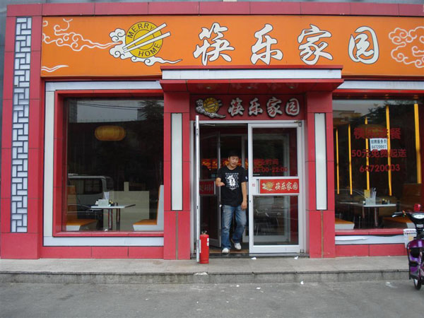 筷乐家园加盟费用