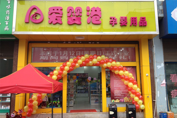爱婴港加盟费用