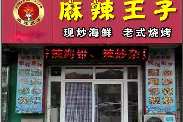 麻辣王子加盟费用