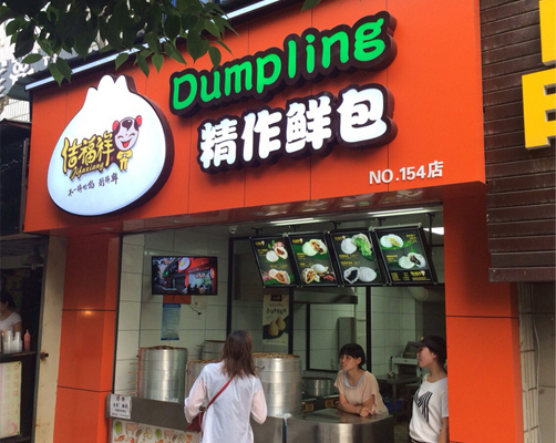 佶福祥包子加盟费用