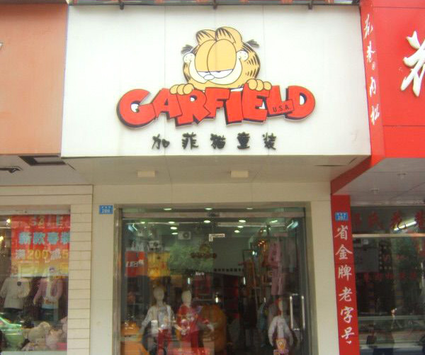 加菲猫童装加盟费用