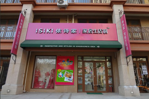 依诗家加盟费用