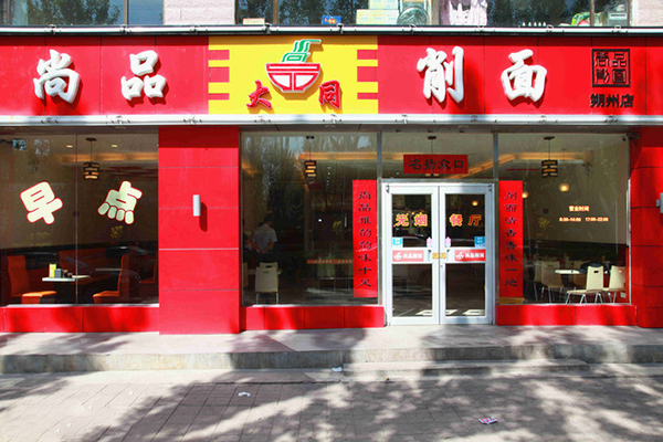 尚品削面加盟费用