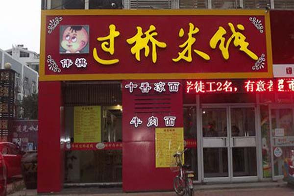 伟祺米线加盟费用