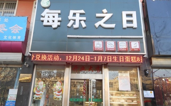 每乐之日加盟费用