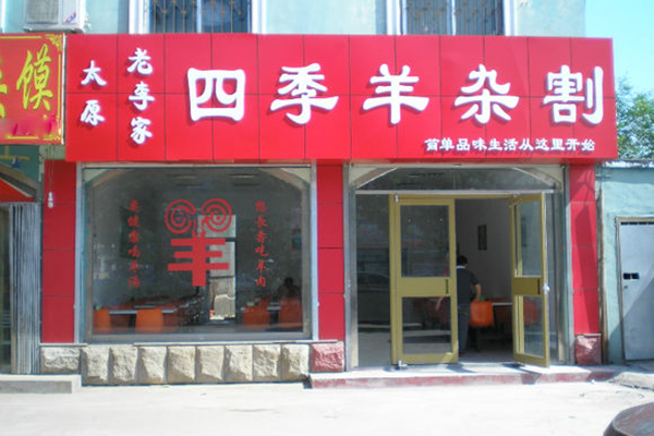 老李家四季羊杂割加盟费用