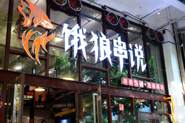 饿狼串说加盟费用
