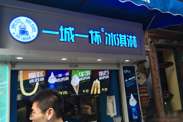一城一杯冰淇淋加盟费用