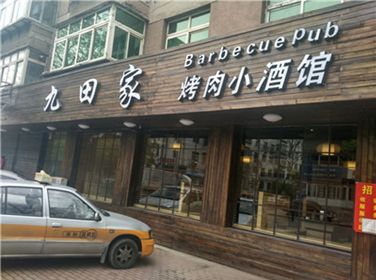 九田家烤肉加盟费用