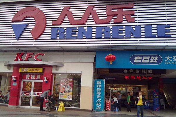 人人乐超市加盟费用