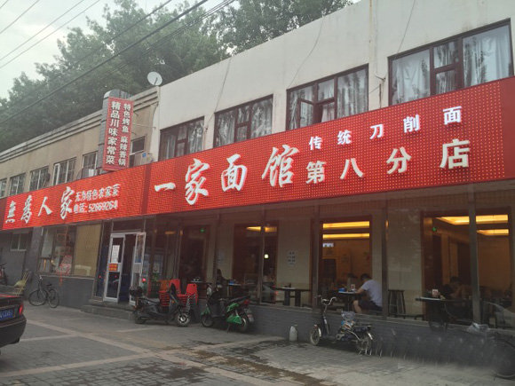 一家面馆加盟费用