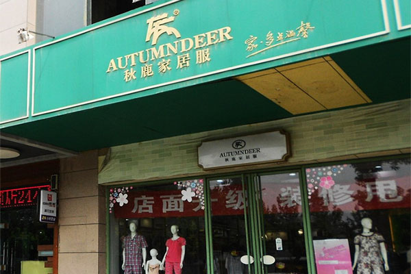 秋鹿家居服加盟费用