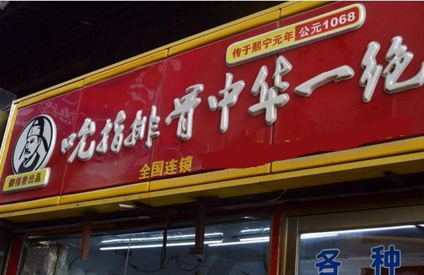 吮指排骨中华一绝加盟费用