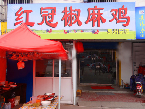红冠椒麻鸡加盟费用