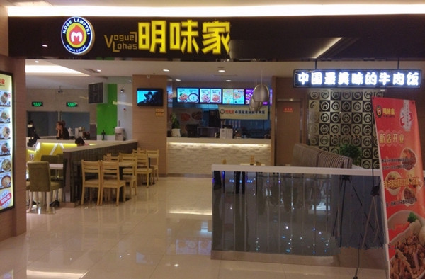 明味家加盟费用