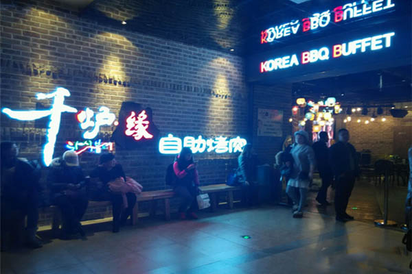 千炉缘自助烤肉加盟费用