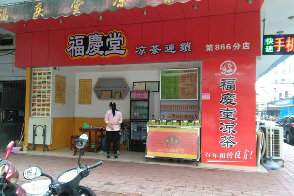 福庆堂凉茶加盟费用