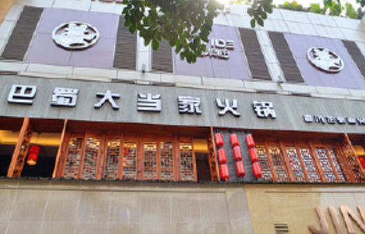 巴蜀大当家火锅加盟费用