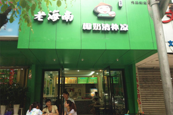 老海南椰奶清补凉加盟费用