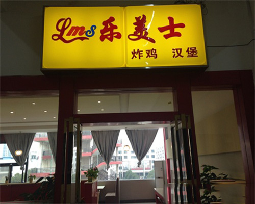 乐美士加盟费用
