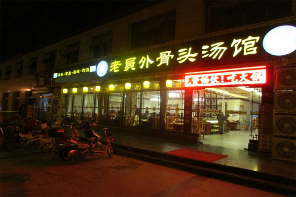 老员外骨头汤馆加盟费用