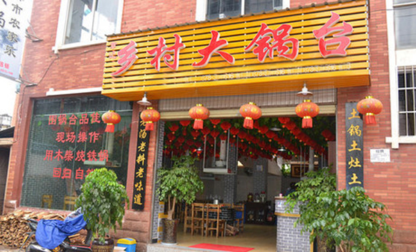 乡村大锅台加盟费用