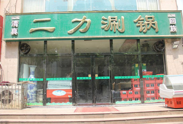 二力涮锅加盟费用