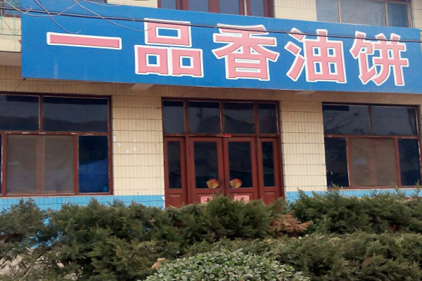 一品香油饼加盟费用